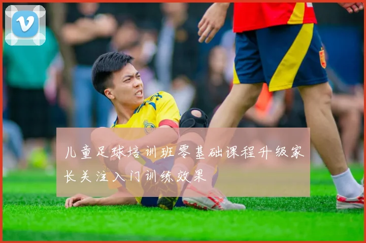 儿童足球培训班零基础课程升级家长关注入门训练效果