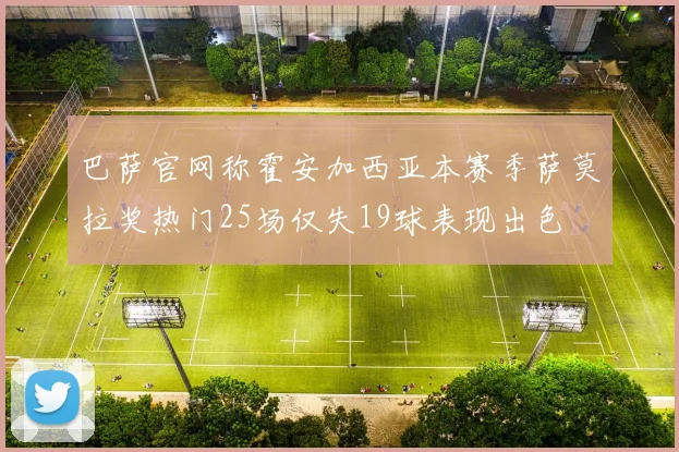 巴萨官网称霍安加西亚本赛季萨莫拉奖热门25场仅失19球表现出色