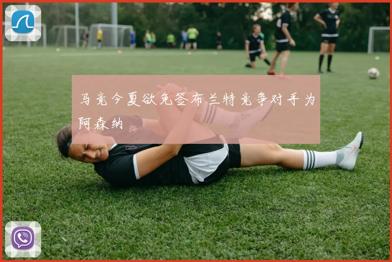 马竞今夏欲免签布兰特竞争对手为阿森纳