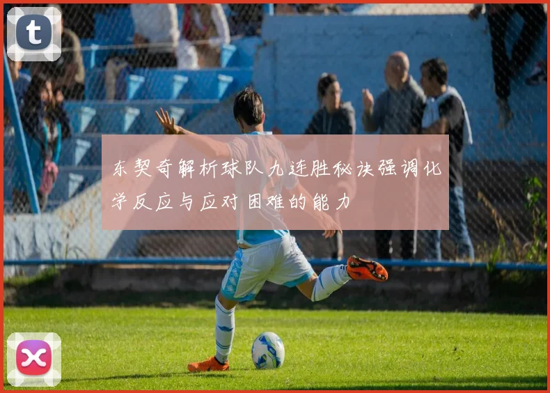 东契奇解析球队九连胜秘诀强调化学反应与应对困难的能力