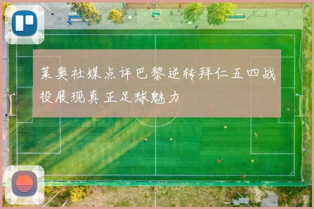 莱奥社媒点评巴黎逆转拜仁五四战役展现真正足球魅力