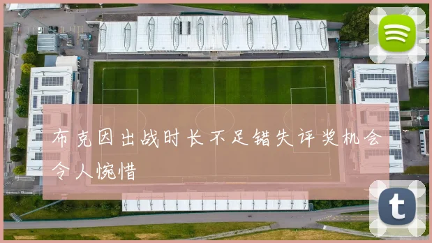 布克因出战时长不足错失评奖机会令人惋惜