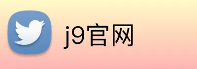 j9官网 Logo
